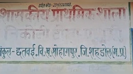 जर्जर स्कूल भवन में पढ़ रहे शहडोल के नौनिहाल, बारिश में गिरने लगा छत का प्लास्टर