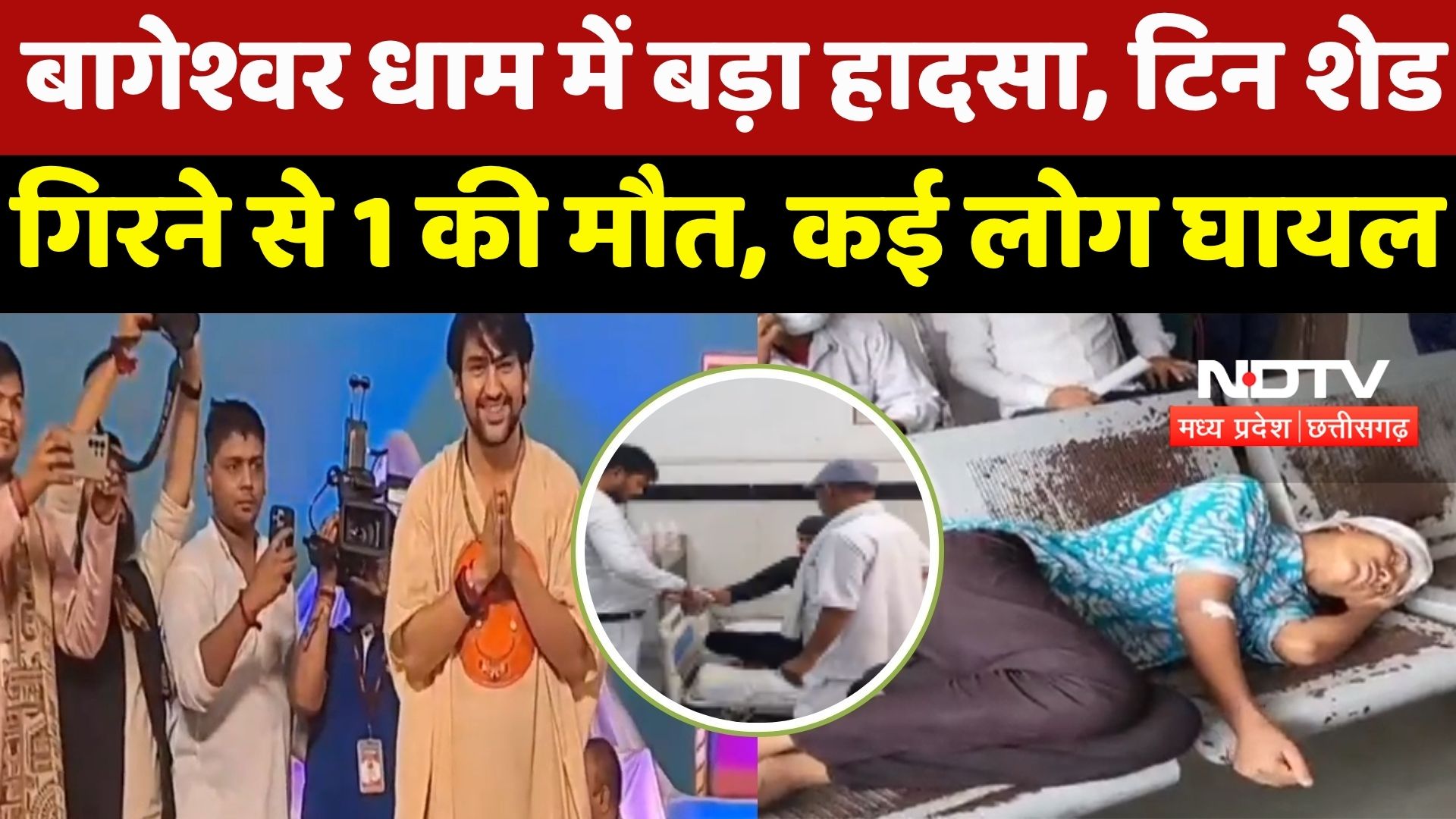 Bageshwar Dham  में Major Accident, Tin Shed गिरने से 1 की मौत, कई लोग घायल