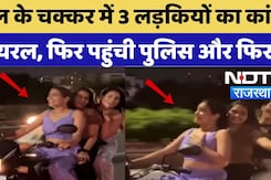 Jaipur Viral Video: Reel के चक्कर में 3 लड़कियों का कांड वायरल, फिर पहुंची Police और फिर... |Bike Stunt Jaipur Viral Video: Reel के चक्कर में 3 लड़कियों का कांड वायरल, फिर पहुंची Police और फिर... |Bike Stunt