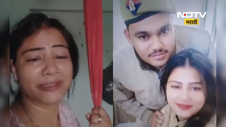 Viral video:'मुख्यमंत्रीजी या लोकांना सोडू नका', पोलिसाच्या पत्नीने Video केला अन् पुढे भयंकर पाऊल Viral video:'मुख्यमंत्रीजी या लोकांना सोडू नका', पोलिसाच्या पत्नीने Video केला अन् पुढे भयंकर पाऊल