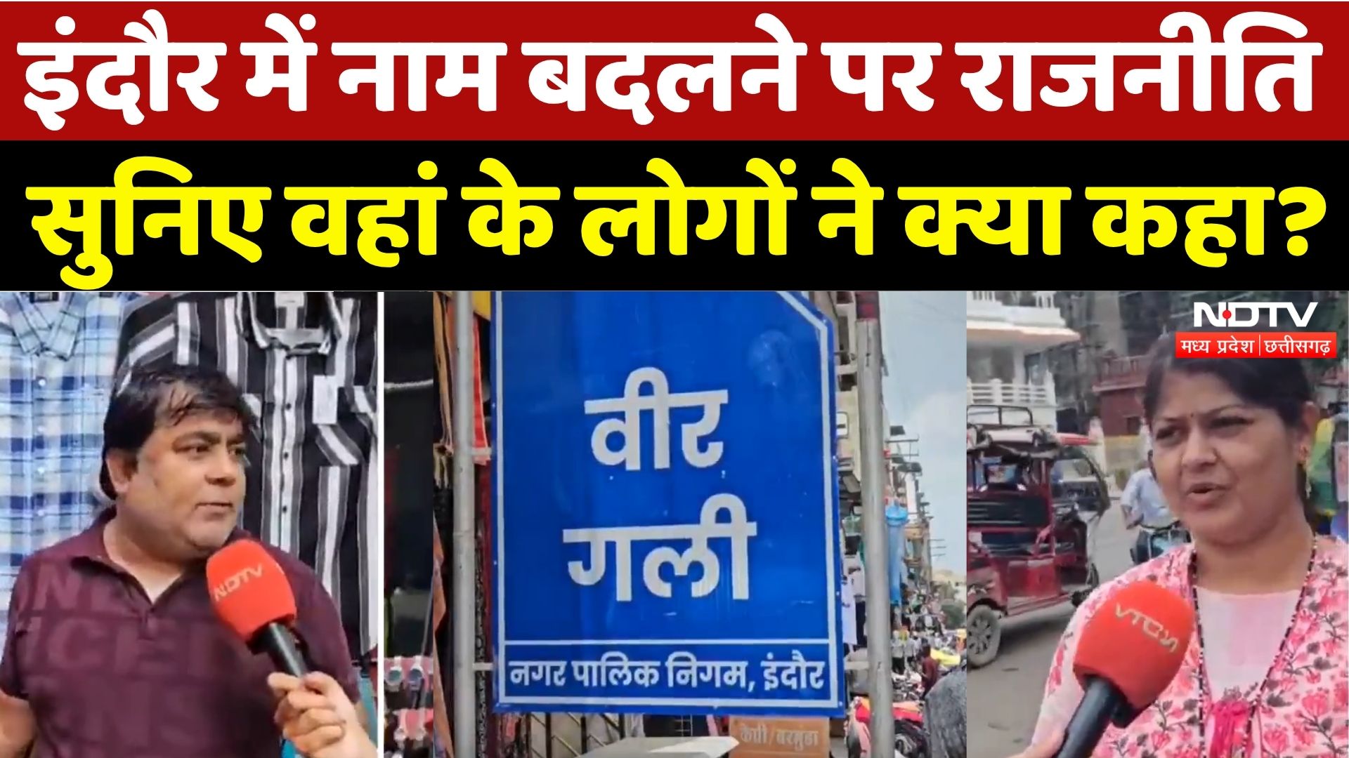 Indore की इस गली का नाम बदलने पर Politics, लोगों ने क्या कहा? | Madhya Pradesh | Veer Gali | MPCG