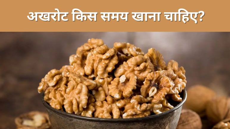 अखरोट किस समय खाना चाहिए? Dr. Saurabh Sethi ने बताया दिमाग की सेहत अच्छी रखने के लिए Walnuts खाने का यह है सही टाइम 