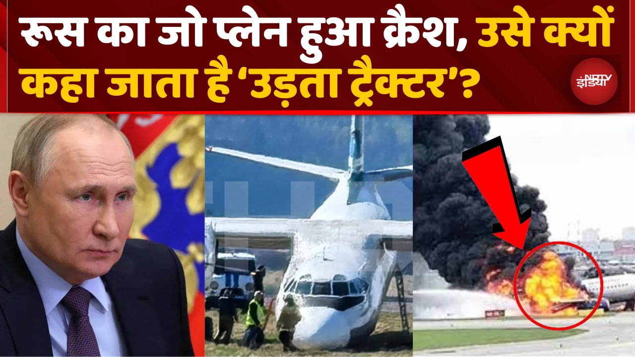 Video : Russia का जो Plane हुआ Crash, उसे क्यों कहा जाता है 'उड़ता ट्रैक्टर'?