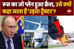 Russia का जो Plane हुआ Crash, उसे क्यों कहा जाता है 'उड़ता ट्रैक्टर'? Russia का जो Plane हुआ Crash, उसे क्यों कहा जाता है 'उड़ता ट्रैक्टर'?