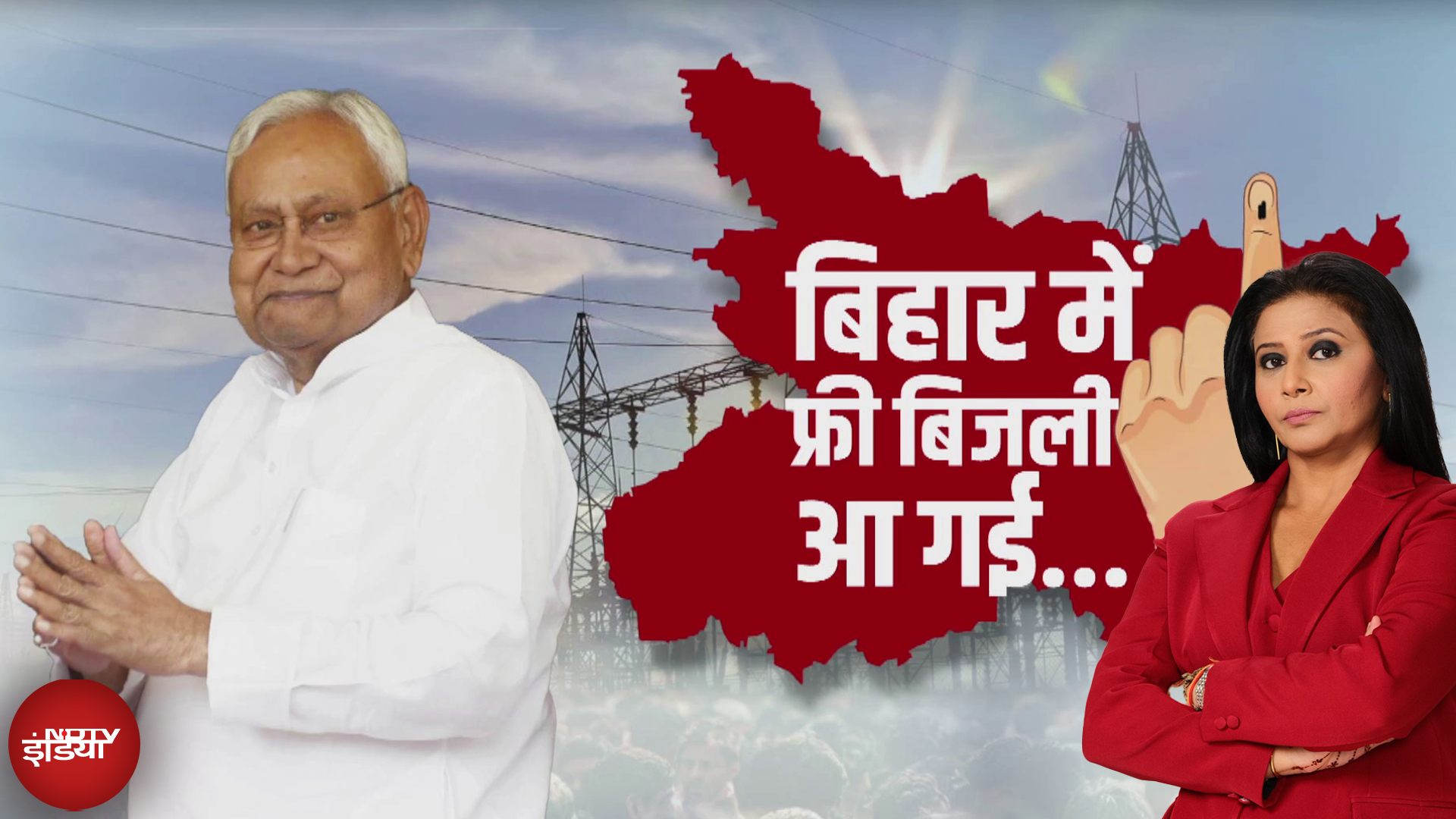 Bihar में बिजली बिल होगा 'ZERO' 1.67 करोड़ परिवारों को 125 यूनिट FREE | Free Electricity