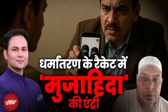 Agra Conversion Case: ईसाई से मुस्लिम बना Abdul Rehman के धर्मांतरण का भंडाफोड़ Agra Conversion Case: ईसाई से मुस्लिम बना Abdul Rehman के धर्मांतरण का भंडाफोड़