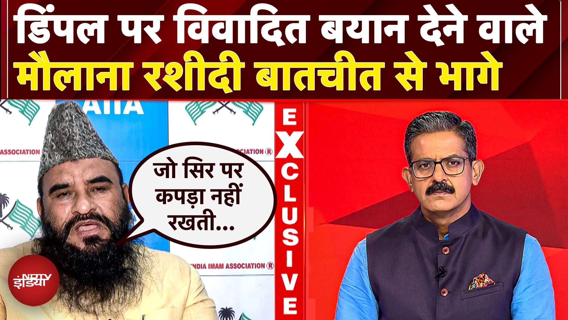 Video : Dimple Yadav पर आपत्तिजनक Statement देने वाले Maulana Sajid Rashidi बीच में डिबेट छोड़ क्यों भागे?
