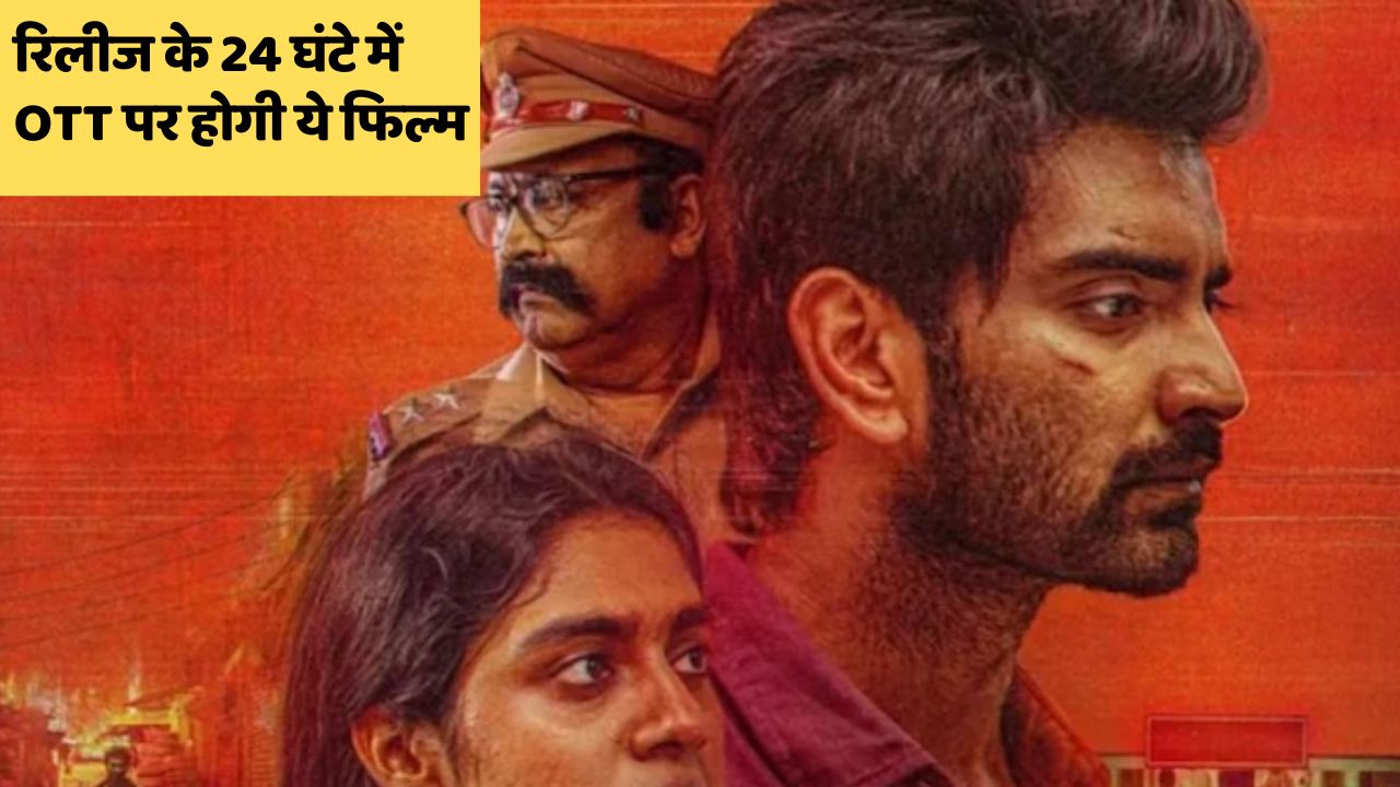 ना 28 दिन, ना ही 56 दिन, 18 जुलाई को सिनेमाघरों में तो 19 जुलाई को ओटीटी पर हो जाएगी रिलीज ये फिल्म