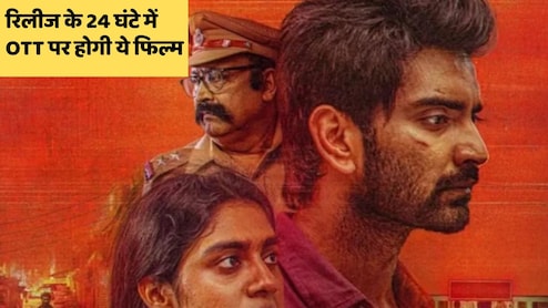ना 28 दिन, ना ही 56 दिन, 18 जुलाई को सिनेमाघरों में तो 19 जुलाई को ओटीटी पर हो जाएगी रिलीज ये फिल्म