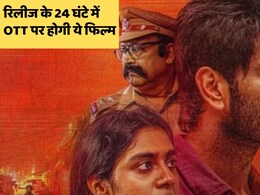 ना 28 दिन, ना ही 56 दिन, 18 जुलाई को सिनेमाघरों में तो 19 जुलाई को ओटीटी पर हो जाएगी रिलीज ये फिल्म ना 28 दिन, ना ही 56 दिन, 18 जुलाई को सिनेमाघरों में तो 19 जुलाई को ओटीटी पर हो जाएगी रिलीज ये फिल्म