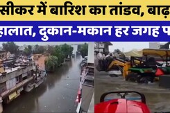 Sikar Heavy Rain: Sikar में बारिश का तांड़व | Rajasthan Top News | Viral Video | Latest News