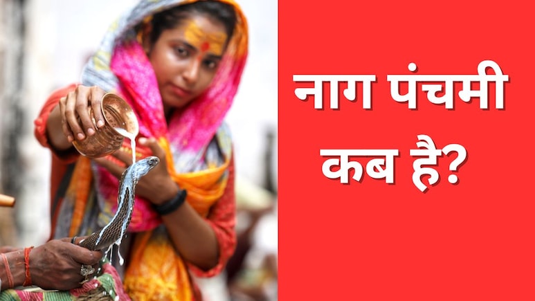 Nag Panchami 2025: नाग पंचमी कब है, जानिए इस साल कब मनाया जाएगा यह पर्व, क्या है पूजा का शुभ मुहूर्त Nag Panchami 2025: नाग पंचमी कब है, जानिए इस साल कब मनाया जाएगा यह पर्व, क्या है पूजा का शुभ मुहूर्त