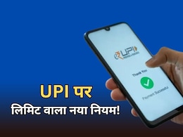 UPI पर 1 अगस्त से लागू होंगे लिमिट वाले 5 नियम, राजस्थान के लोग इस्तेमाल से पहले जान लें UPI पर 1 अगस्त से लागू होंगे लिमिट वाले 5 नियम, राजस्थान के लोग इस्तेमाल से पहले जान लें