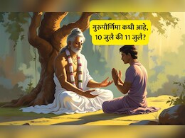 Guru Purnima 2025 Date: गुरुपौर्णिमा कधी आहे, 10 की 11 जुलै? जाणून घ्या योग्य तारीख, मुहूर्त आणि  उपाय