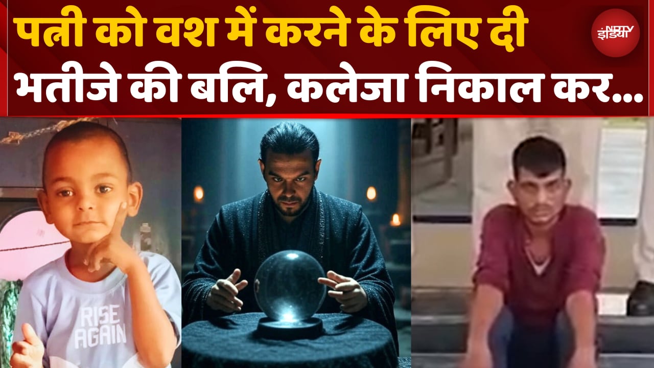 Video : तांत्रिक ने कहा- बलि दो, पत्नी लौट आएगी...चाचा की काली करतूत हिला देगी