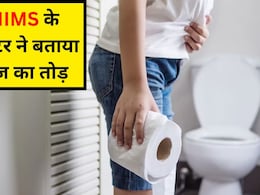 AIIMS के डॉक्टर ने बताया कब्ज से छुटकारा पाने का नंबर 1 नुस्खा, बस 4 काम करने से पूरी तरह साफ हो जाएगा पेट AIIMS के डॉक्टर ने बताया कब्ज से छुटकारा पाने का नंबर 1 नुस्खा, बस 4 काम करने से पूरी तरह साफ हो जाएगा पेट