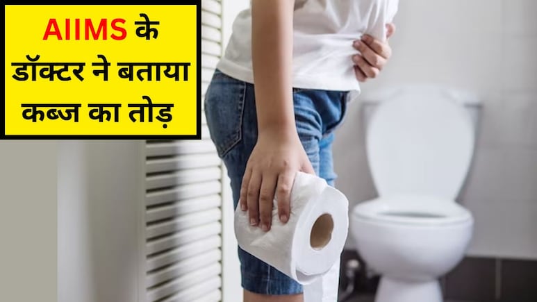 AIIMS के डॉक्टर ने बताया कब्ज से छुटकारा पाने का नंबर 1 नुस्खा, बस 4 काम करने से पूरी तरह साफ हो जाएगा पेट AIIMS के डॉक्टर ने बताया कब्ज से छुटकारा पाने का नंबर 1 नुस्खा, बस 4 काम करने से पूरी तरह साफ हो जाएगा पेट