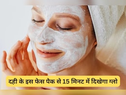 15 मिनट में दही से चमक जाएगा चेहरा बस मिला लें यह चीज, एक्सपर्ट ने बताया दमदार घरेलू नुस्खा 15 मिनट में दही से चमक जाएगा चेहरा बस मिला लें यह चीज, एक्सपर्ट ने बताया दमदार घरेलू नुस्खा