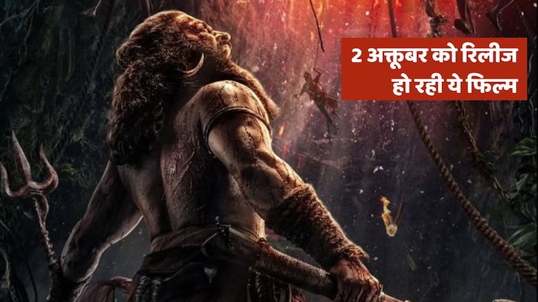 Kantara Chapter 1: 2 अक्तूबर को सिनेमाघरों में धमाका, जानिए क्या है खास! Kantara Chapter 1: 2 अक्तूबर को सिनेमाघरों में धमाका, जानिए क्या है खास!