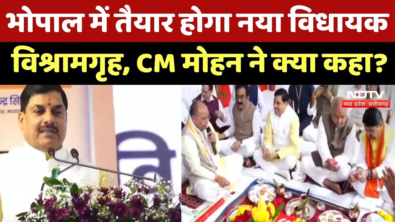 Madhya Pradesh MLA Rest House: भोपाल में तैयार होगा नया विधायक विश्रामगृह, CM मोहन ने क्या कहा?