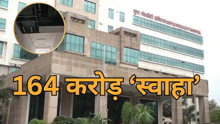 6 साल में ही सुपर स्पेशलिटी हॉस्पिटल हुआ 'सुपर फ्लॉप' ! जगह-जगह गिर रही छत, लिफ्ट भी खराब 6 साल में ही सुपर स्पेशलिटी हॉस्पिटल हुआ 'सुपर फ्लॉप' ! जगह-जगह गिर रही छत, लिफ्ट भी खराब