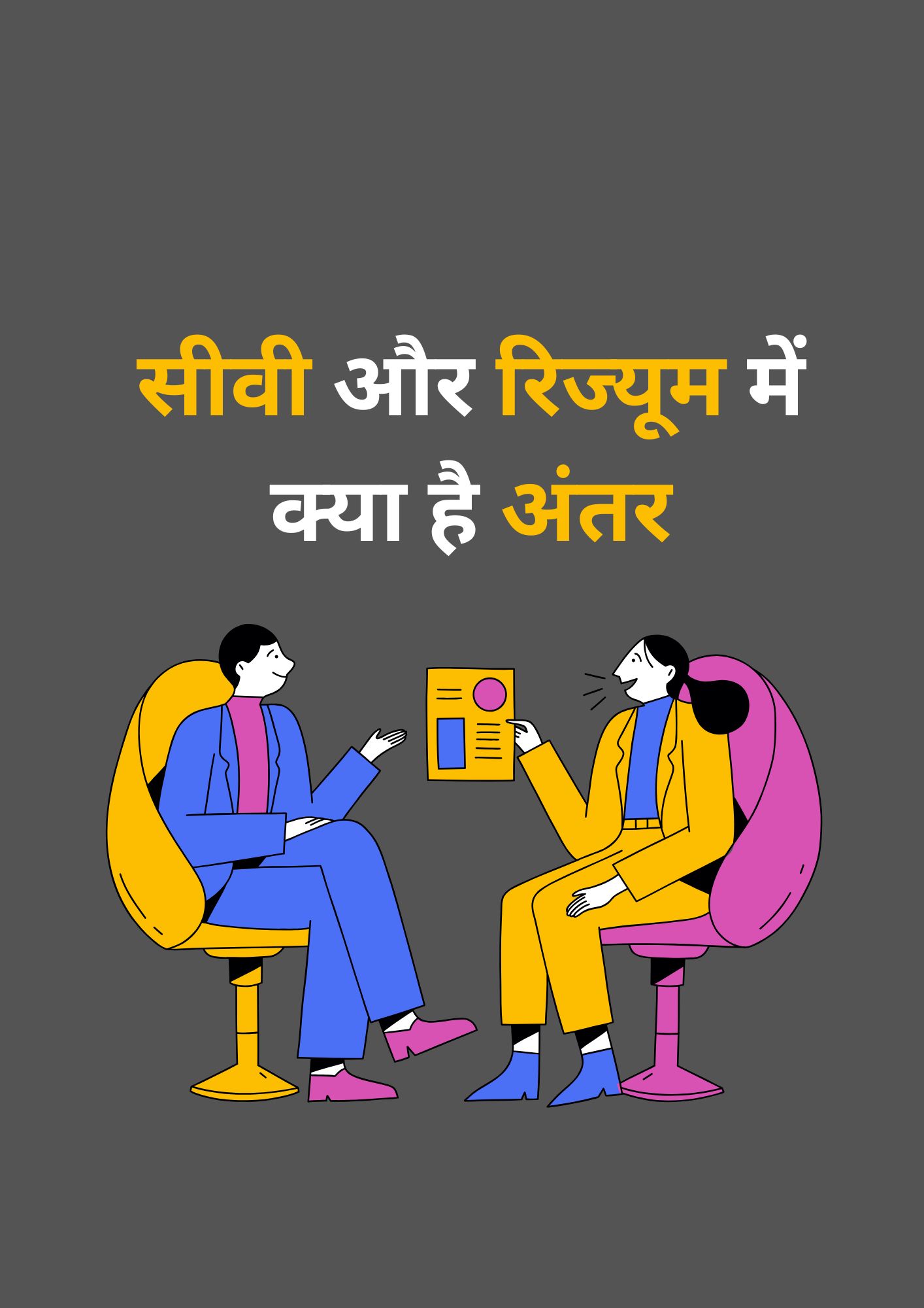 CV और Resume में क्या है अंतर, Job अप्लाई करने से पहले जरूर जान लीजिए...