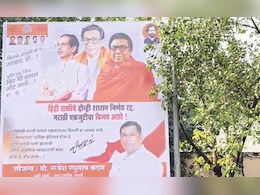 Mumbai News: 'कितने आदमी थे? सरदार दो...', ठाकरे बंधुंच्या 'त्या' बॅनरची होतेय जोरदार चर्चा Mumbai News: 'कितने आदमी थे? सरदार दो...', ठाकरे बंधुंच्या 'त्या' बॅनरची होतेय जोरदार चर्चा