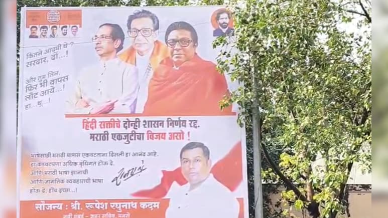 Mumbai News: 'कितने आदमी थे? सरदार दो...', ठाकरे बंधुंच्या 'त्या' बॅनरची होतेय जोरदार चर्चा Mumbai News: 'कितने आदमी थे? सरदार दो...', ठाकरे बंधुंच्या 'त्या' बॅनरची होतेय जोरदार चर्चा