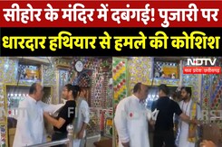 Sehore News: Ganesh Mandir में दबंगई! पुजारी से धक्का-मुक्की, हमले की कोशिश | Breaking | MP News Sehore News: Ganesh Mandir में दबंगई! पुजारी से धक्का-मुक्की, हमले की कोशिश | Breaking | MP News