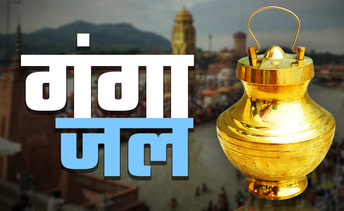 घर में कहां और कैसे रखना चाहिए गंगाजल, जानें इससे जुड़े जरूरी नियम