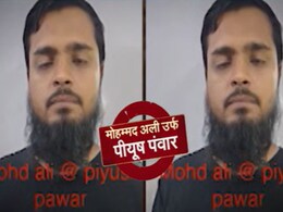 जयपूरचा पीयूष कसा बनला मो. अली? मुलाचा दाढीवाला फोटो पाहून आई आजारी पडली, वडिलांचं दुःख बघून येईल डोळ्यात पाणी जयपूरचा पीयूष कसा बनला मो. अली? मुलाचा दाढीवाला फोटो पाहून आई आजारी पडली, वडिलांचं दुःख बघून येईल डोळ्यात पाणी