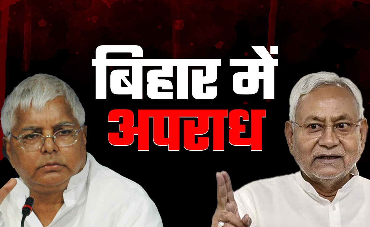 बिहार: लालू और नीतीश राज में अपराध, किसने बिगाड़ा लॉ एंड ऑर्डर