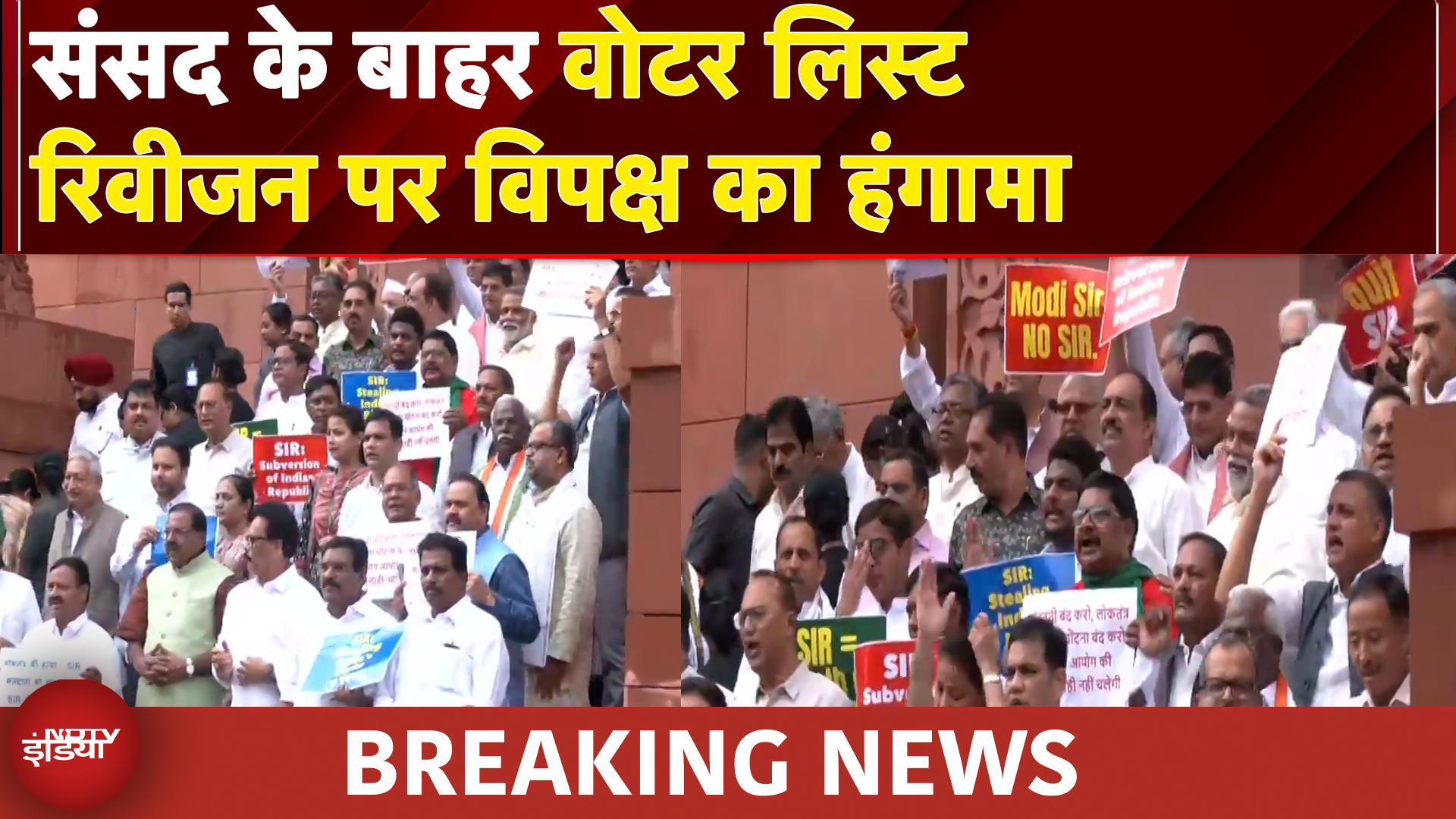 Voter List Revision: संसद के बाहर वोटर लिस्‍ट रिवीजन पर विपक्ष का हंगामा | Breaking News