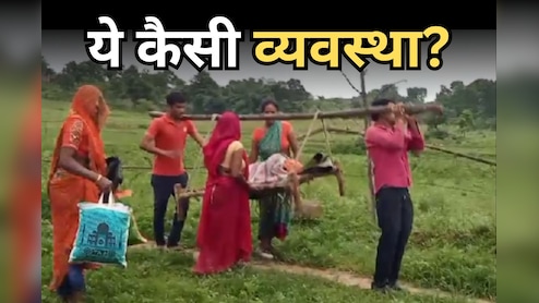 गर्भवती महिला के घर से दो किमी दूर खड़ी रही 108 जननी वाहन, सड़क न होने से रास्ते में हुआ प्रसव