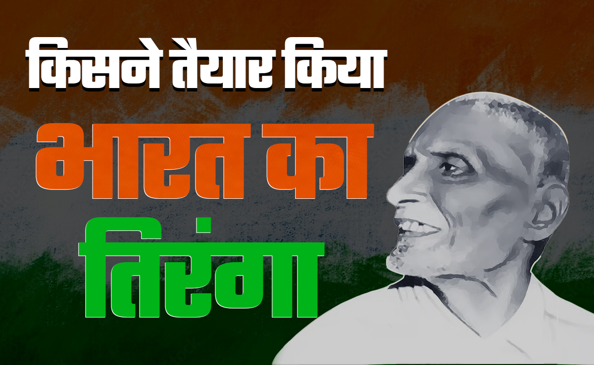 कौन था वो 19 साल का फौजी, जिसने 104 साल पहले तैयार किया था तिरंगा, आज ही के दिन देश ने अपनाया