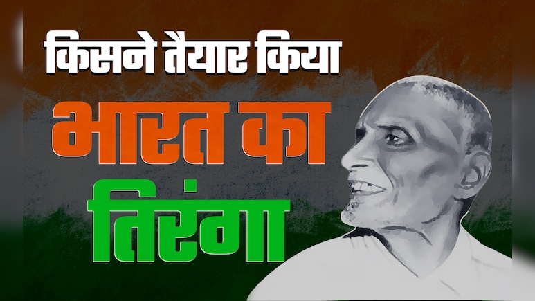 कौन था वो 19 साल का फौजी, जिसने 104 साल पहले तैयार किया था तिरंगा, आज ही के दिन देश ने अपनाया