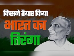 कौन था वो 19 साल का फौजी, जिसने 104 साल पहले तैयार किया था तिरंगा, आज ही के दिन देश ने अपनाया कौन था वो 19 साल का फौजी, जिसने 104 साल पहले तैयार किया था तिरंगा, आज ही के दिन देश ने अपनाया