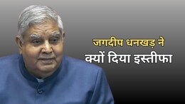 जगदीप धनखड़ ने क्यों दिया उपराष्ट्रपति पद से इस्तीफा, राष्ट्रपति को कारण बताते हुए भेजा रेजिग्नेशन लेटर