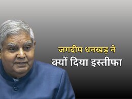 जगदीप धनखड़ ने क्यों दिया उपराष्ट्रपति पद से इस्तीफा, राष्ट्रपति को कारण बताते हुए भेजा रेजिग्नेशन लेटर