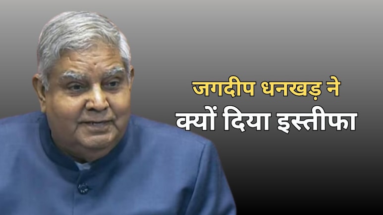 जगदीप धनखड़ ने क्यों दिया उपराष्ट्रपति पद से इस्तीफा, राष्ट्रपति को कारण बताते हुए भेजा रेजिग्नेशन लेटर