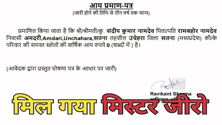 Mr. Zero: मध्य प्रदेश में है भारत का सबसे 'गरीब' इंसान, सालाना इनकम है शून्य रुपए! Mr. Zero: मध्य प्रदेश में है भारत का सबसे 'गरीब' इंसान, सालाना इनकम है शून्य रुपए!
