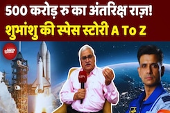 500 Crore Rupees का Space Secret! , देखें Shubhanshu Shukla की Space Story का पूरा A To Z 500 Crore Rupees का Space Secret! , देखें Shubhanshu Shukla की Space Story का पूरा A To Z