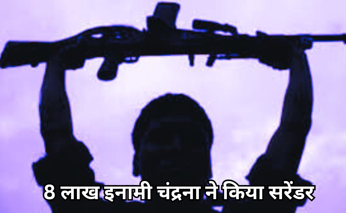 Naxalites Surrender: दंतेवाड़ा में लोन वर्राटू अभियान के तहत 8 लाख इनामी नक्सली चंद्रना समेत 12 नक्सलियों ने किया सरेंडर
