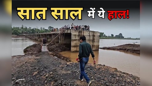 Bridge Construction: बिखर रही गिट्टियां, कई बेटियों ने छोड़ी पढ़ाई... सात साल में भी नहीं बन पाया शक्कर नदी पर पुल