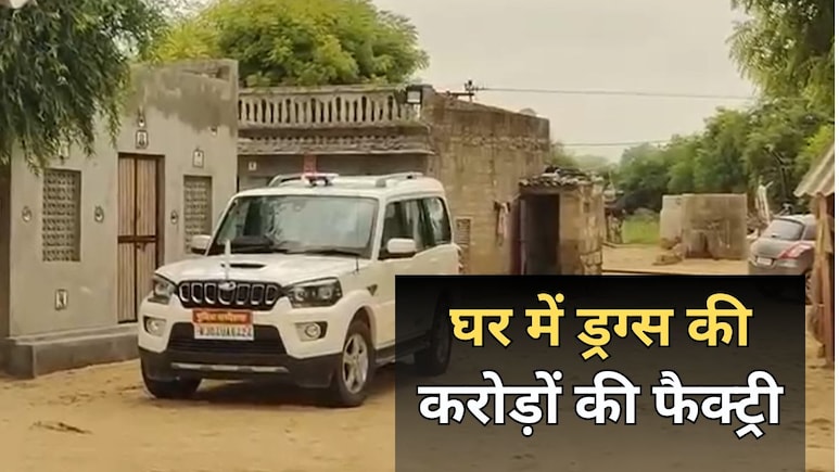 Rajasthan: घर में ड्रग्स फैक्ट्री... 50 करोड़ रुपये के केमिकल, महाराष्ट्र से जुड़े तार... अरबों रुपये मादक पदार्थ बनाने की थी तैयारी Rajasthan: घर में ड्रग्स फैक्ट्री... 50 करोड़ रुपये के केमिकल, महाराष्ट्र से जुड़े तार... अरबों रुपये मादक पदार्थ बनाने की थी तैयारी