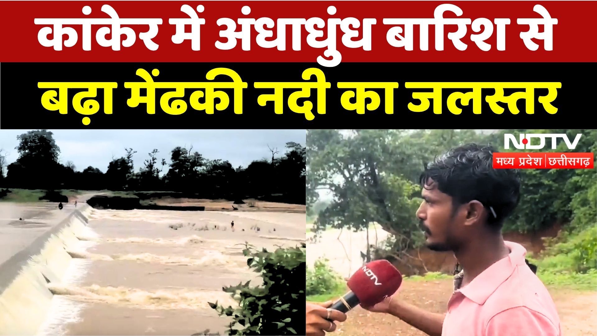 Kanker News: अंधाधुंध बारिश से बढ़ा मेंढकी नदी का जलस्तर | Chhattisgarh | Monsoon | Flood | Latest