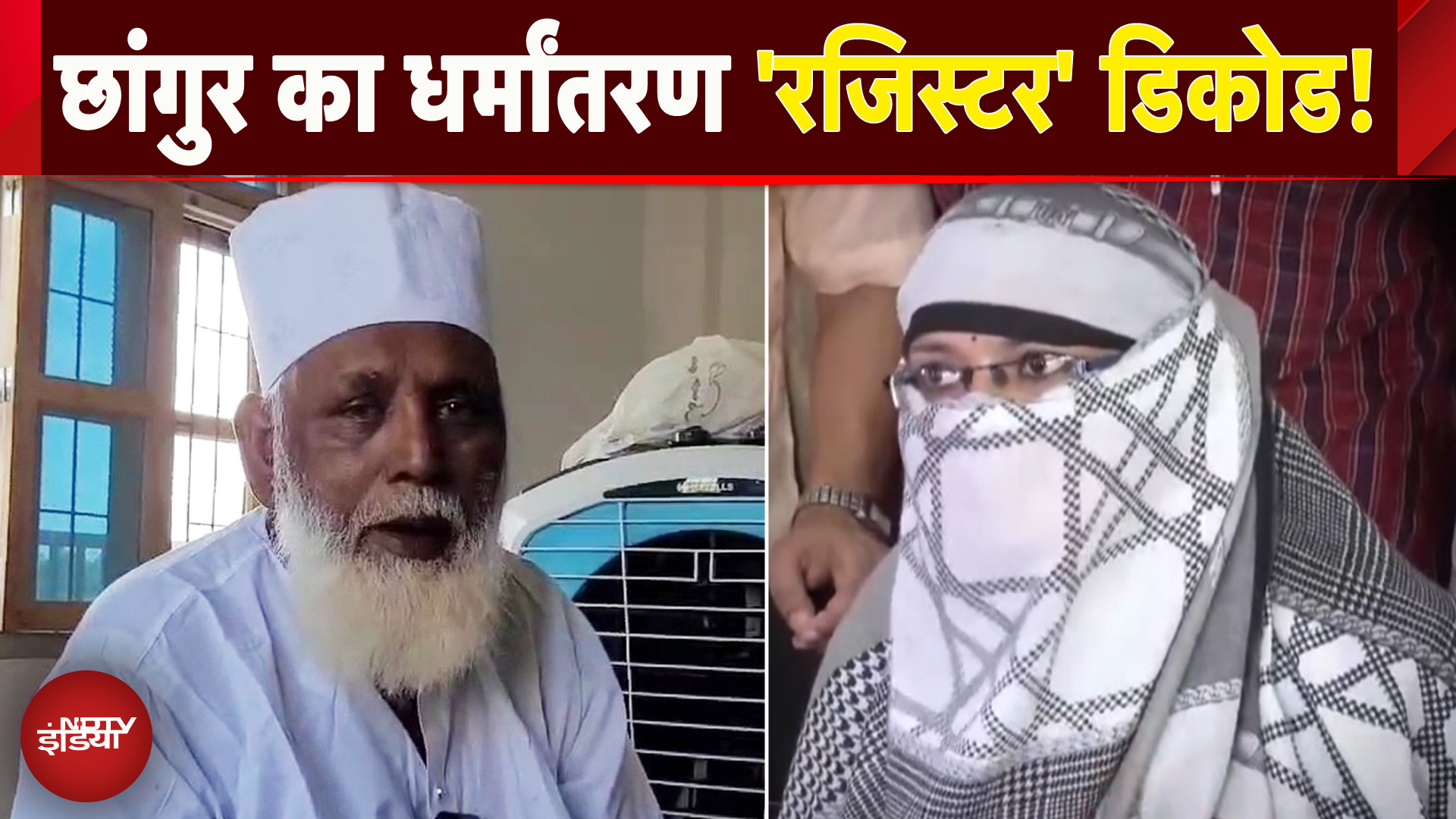 Changur पर ED का शिकंजा, विदेशी फंडिंग की खुलेगी सच्चाई..धर्मांतरण की रेसिपी होगी डिकोड
