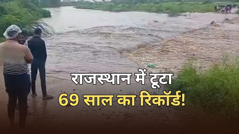 राजस्थान में बारिश ने तोड़ा 69 साल का रिकॉर्ड, 1956 में बना था वर्षा का यह रिकॉर्ड राजस्थान में बारिश ने तोड़ा 69 साल का रिकॉर्ड, 1956 में बना था वर्षा का यह रिकॉर्ड