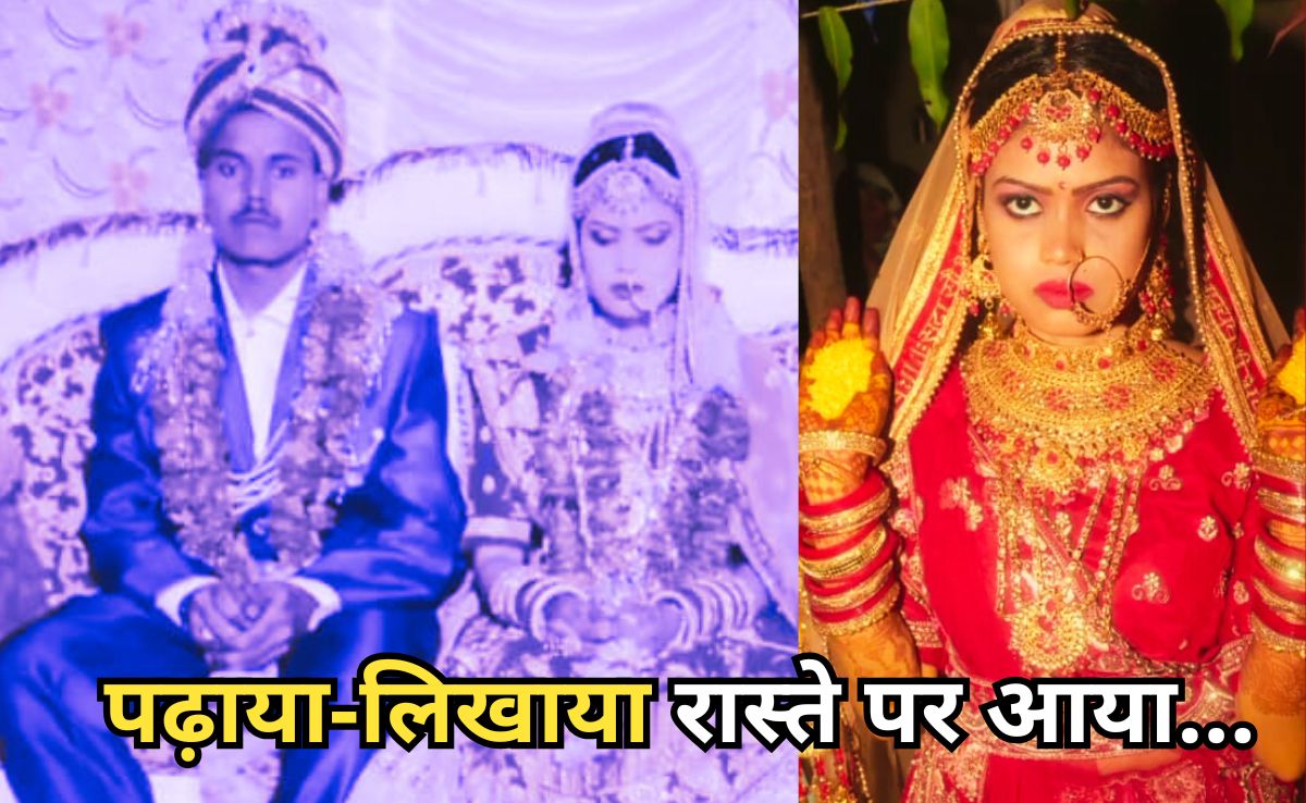 Wife Left Husband : शादी के बाद खूबसूरत बीवी को पढ़ाया, ग्रेजुएट क्या हुई, सांवला बता संग रहने से किया इंकार