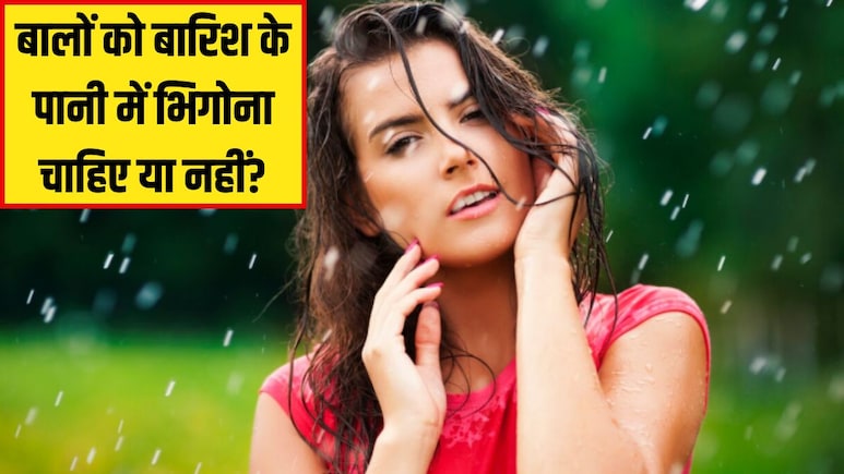 क्या बारिश के पानी से बालों को धोना सही है? एक्सपर्ट से जानें बारिश में बाल भीग जाएं तो क्या करें